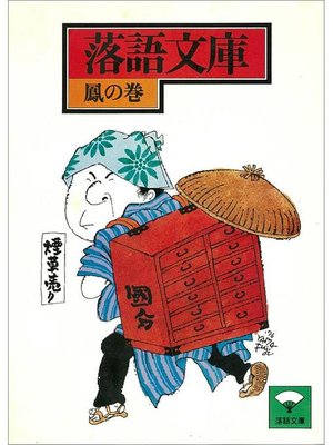 cover image of 落語文庫(9) 鳳の巻